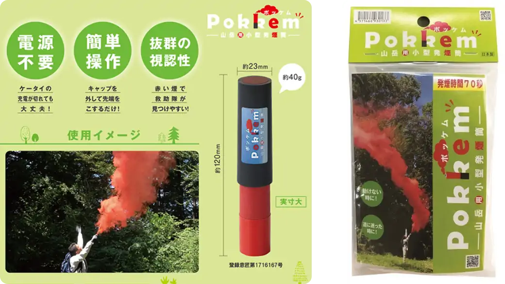 山岳用小型発煙筒　Pokkemのイメージ画像です